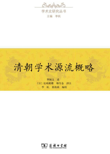 清朝学术源流概略