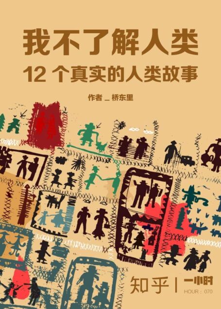 我不了解人类：12个真实的人类故事（知乎桥东里作品） (知乎「一小时」系列)