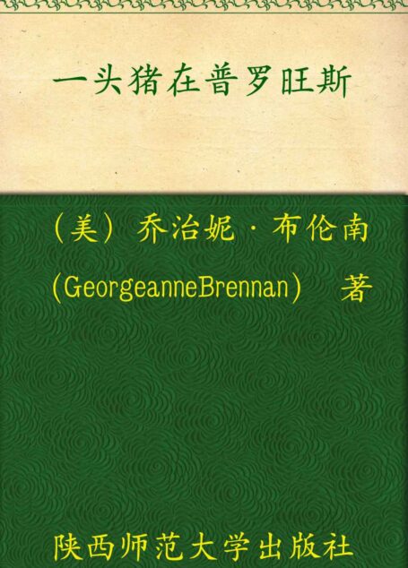 一头猪在普罗旺斯