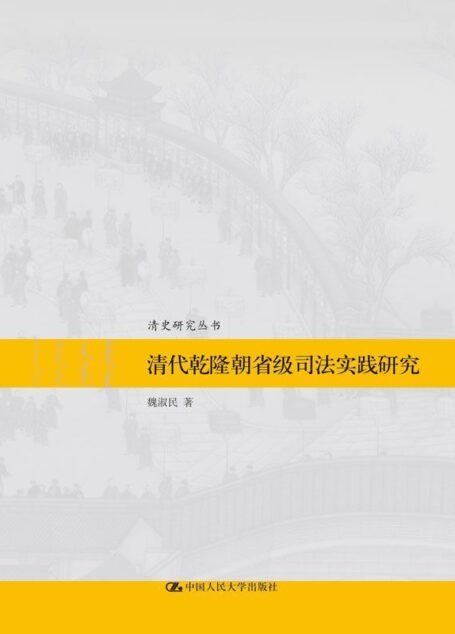 清代乾隆朝省级司法实践研究(清史研究丛书)