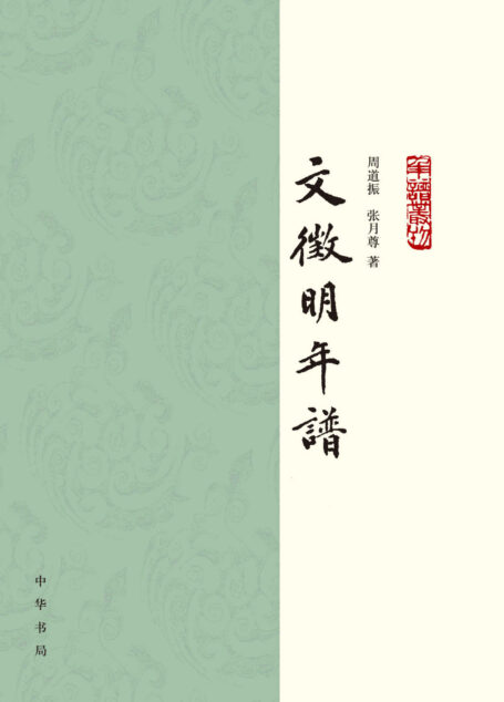 文徵明年谱（全二册）——年谱丛刊 (中华书局)