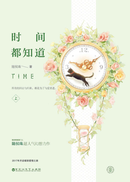 时间都知道（上）（由唐嫣、窦骁、杨烁主演的电视剧《时间都知道》7月16日北京卫视、腾讯视频和爱奇艺同时播出，改编自白马时光作者随侯珠同名小说，敬请关注！）