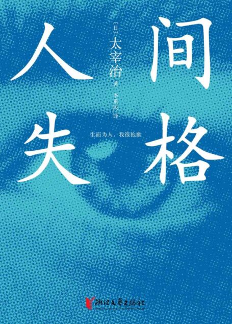 人间失格(本版依据日本“新潮社”经典版本翻译,特别收录未完成遗作《Goodbye》及《二十世纪旗手》。)