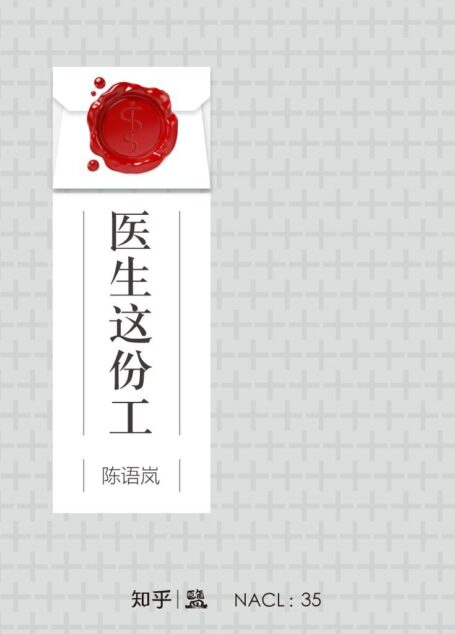 医生这份工:知乎陈语岚自选集 (知乎「盐」系列)