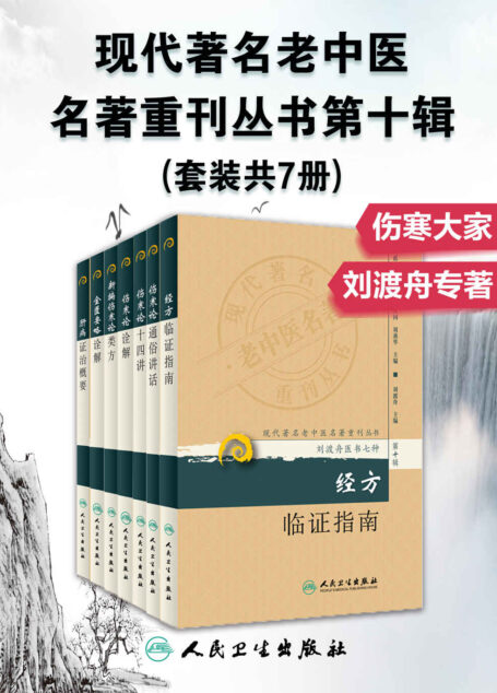 现代著名老中医名著重刊丛书第十辑：伤寒论通俗讲话+伤寒论十四讲+伤寒论诠解+新编伤寒论类方+金匮要略诠解+经方临证指南+肝病证治概要(套装共7册)（刘渡舟医书七种，学习中医的难得佳作）