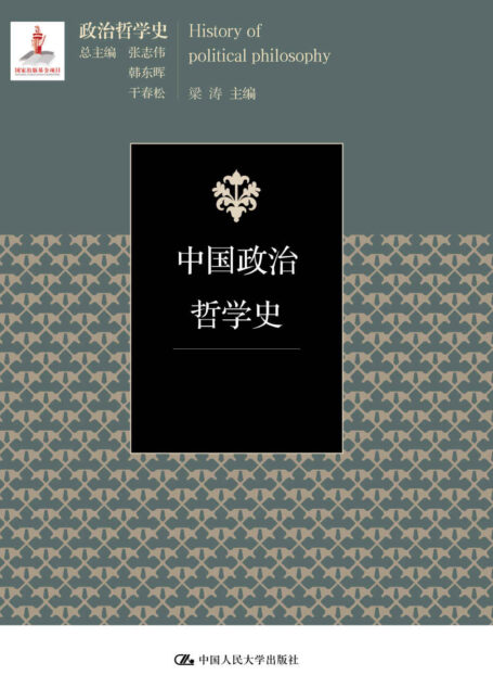 中国政治哲学史(三卷本)(国家出版基金项目;政治哲学史)(中国政治哲学思想与实践发展历程的系统梳理与阐述)