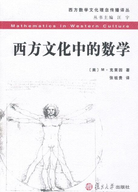 西方文化中的数学 (西方数学文化理念传播译丛)