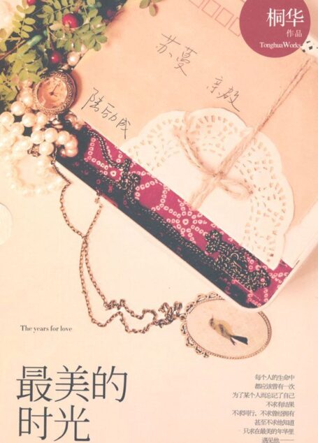 最美的时光