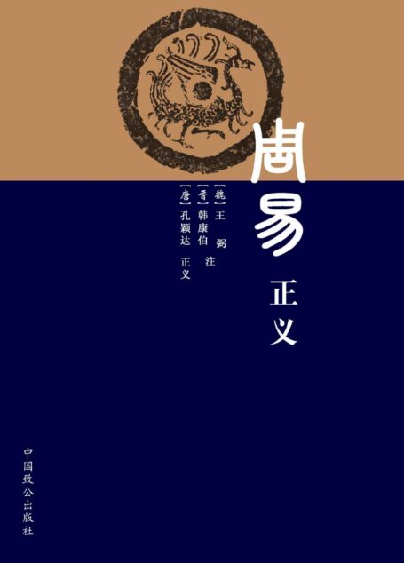 周易正义