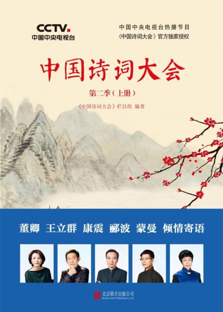 中国诗词大会:第二季(上册)