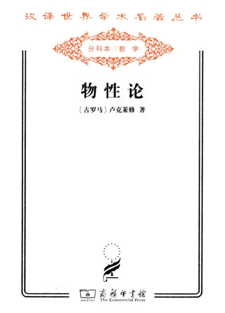 物性论 (汉译世界学术名著丛书)