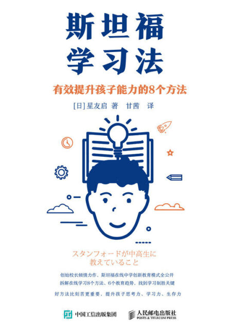 斯坦福学习法:有效提升孩子能力的8个方法(展望未来的教育,学习方法)