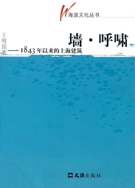 墙•呼啸:1843年以来的上海建筑 (海派文化丛书)
