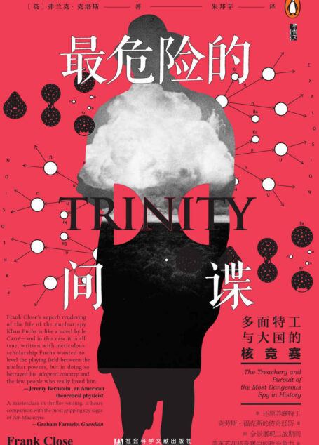 最危险的间谍:多面特工与大国的核竞赛 (甲骨文系列)