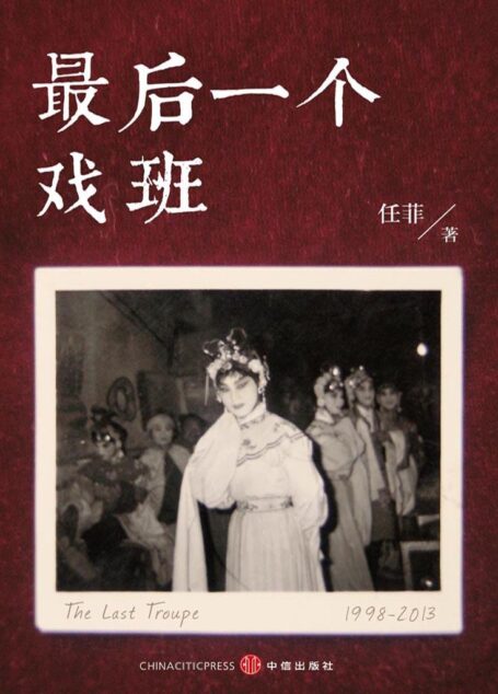 最后一个戏班 (中国故事)