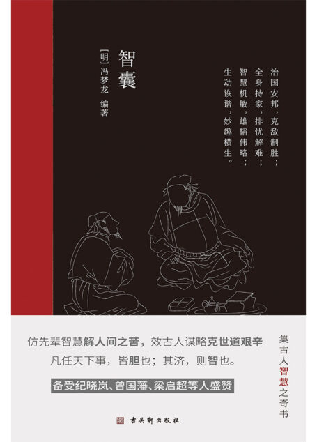 智囊(中国古代处事谋智奇书,蕴含人生取舍智慧、识断应变、博弈谈判、生活见解,被称为小资治通鉴!备受康熙皇帝、纪晓岚、曾国藩、梁启超等人盛赞! )