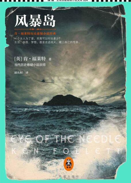 风暴岛(一个女人为了爱,究竟可以付出多少?当代历史悬疑小说宗师肯·福莱特代表作,全球累计销量逾1000万册!荣获爱伦·坡奖佳悬疑小说奖) (读客全球顶级畅销小说文库)