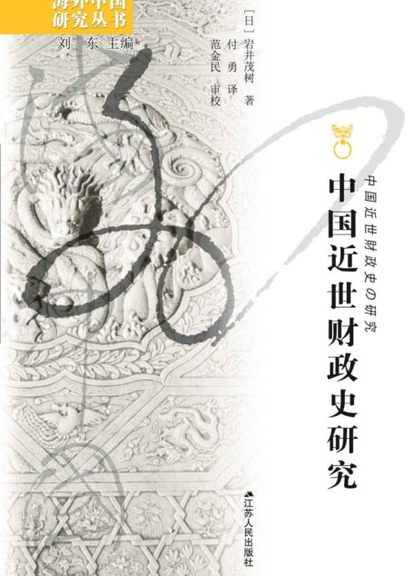 中国近代财政史研究 (海外中国研究丛书)