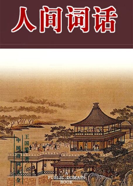 人间词话