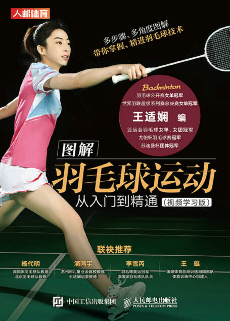 图解羽毛球运动从入门到精通(视频学习版)