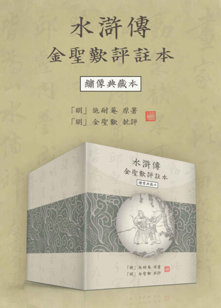 水浒传金圣叹评注本（绣像典藏本·繁体横排版） (水滸傳 四大名著) (Traditional_chinese Edition)