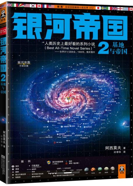 银河帝国2:基地与帝国