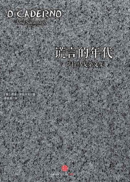 时代的精神状况丛书：谎言的年代：萨拉马戈杂文集
