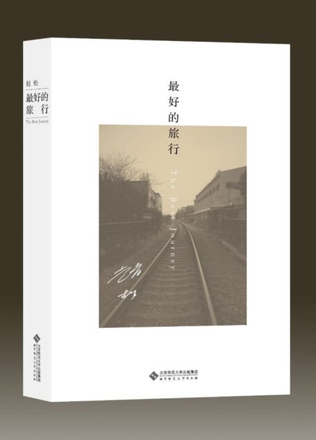最好的旅行【本书是豆瓣年度中国文学高分榜、单向街书店文学奖获奖作者赵松力作,讲述时空场景从东北小城抚顺挪移到作家之后生活的繁华都会上海的故事。 】 (赵松作品集)
