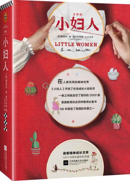 小妇人（全2册）（读客熊猫君出品，“这本书我们都看了。”——杨绛；美国文学史中开创女性成长小说先河之作）