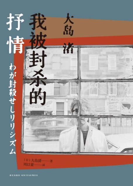 我被封杀的抒情 (雅众•影事02)