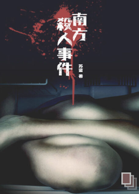 南方杀人事件