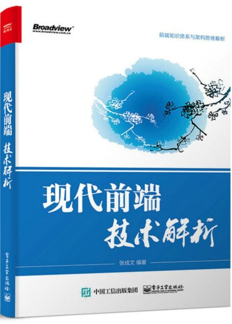 现代前端技术解析