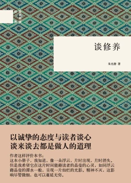 谈修养–国民阅读经典