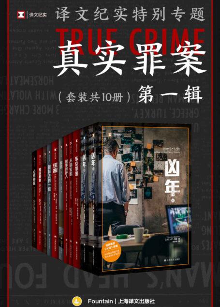 译文纪实特别专题:真实罪案·第一辑(套装共10册)【上海译文出品!非虚构王牌书系“译文纪实”子系列“真实罪案”首次集结成套,全十册完整收录,豆瓣均分8.1!真实不止于猎奇,在这里,看到罪案现场,窥见人性深处】