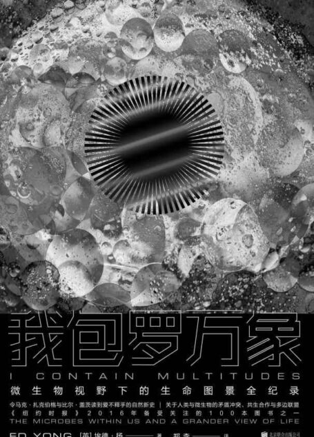 我包罗万象（第二届中国自然好书奖年度国际作品，扎克伯格、比尔·盖茨爱不释手的自然新史，微生物视野下的生命图景。）