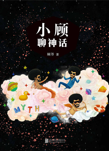 小顾聊神话