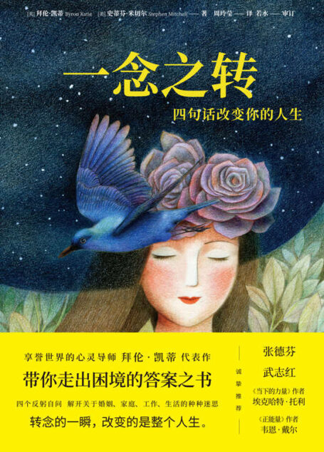 一念之转:四句话改变你的人生【享誉世界的心灵导师拜伦•凯蒂代表作,带你走出困境的答案之书。刘亦菲、张德芬、武志红,诚挚推荐!4句问话,解开关于婚姻、家庭、工作、生活的种种迷思。】