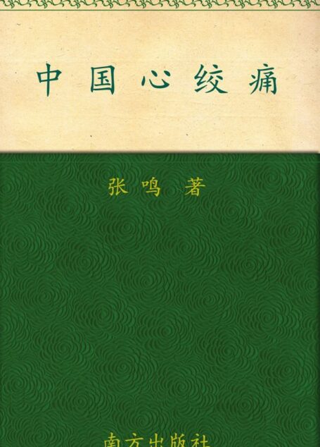 中国心绞痛