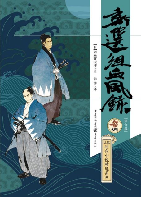 新选组血风录