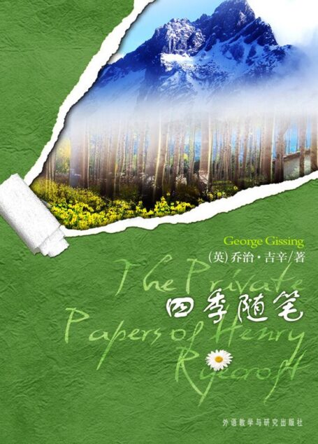 四季随笔(外研社双语读库)