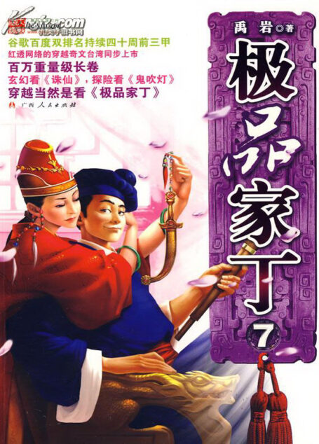 极品家丁(修订版)