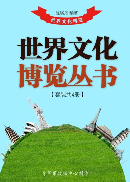 世界文化博览丛书（套装共4册）