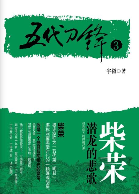 五代刀锋3柴荣：潜龙的悲歌