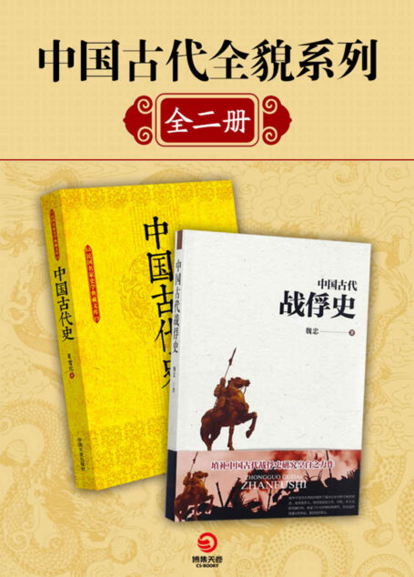 中国古代全貌系列(全二册)(诠释古代的战争与文明,看遍历史兴衰荣枯全风貌,学会以古思今!)