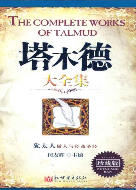 塔木德大全集(珍藏版)