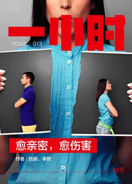 愈亲密,愈伤害:知乎班颖、李昂作品 (知乎「一小时」系列 13)