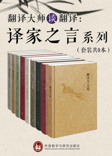 翻译大师谈翻译：译家之言套装（套装共9册）