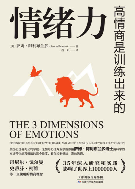 情绪力(帮助1000000+人摆脱情绪控制,逆转社交困境,实现情绪自控、高效沟通!“情商之父”丹尼尔·戈尔曼、“人类潜能导师”史蒂芬·柯维一直使用的情商理念……)