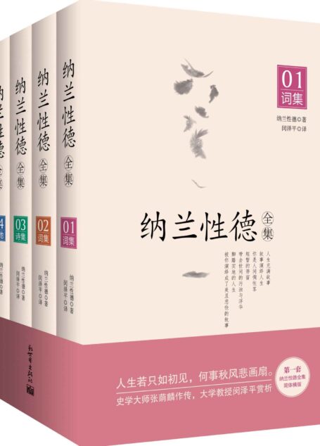 纳兰性德全集(套装全4册) (经典天天读)