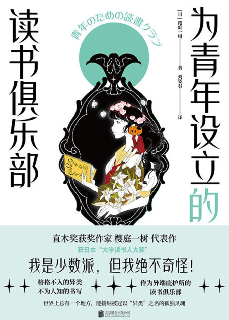 为青年设立的读书俱乐部【豆瓣8.3分！直木奖获奖作家樱庭一树代表作！堪称少女般《百年孤独》！获日本“大学读书人大奖”。】